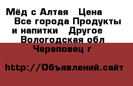 Мёд с Алтая › Цена ­ 600 - Все города Продукты и напитки » Другое   . Вологодская обл.,Череповец г.